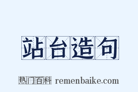 站台造句是什么意思的图片